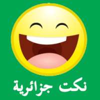 نكت جزائرية جديدة مضحكة 2015 on 9Apps