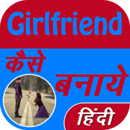 Girlfriend Kaise Banaye icon