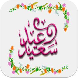اغاني عيد الاضحى-تكبيرات العيد icon