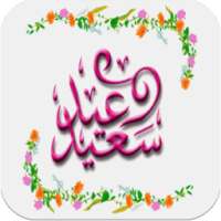 اغاني عيد الاضحى-تكبيرات العيد on 9Apps