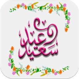 اجمل اغاني عيد الاضحى-تكبيرات العيد 1.0