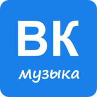 Музыка из контакта on 9Apps