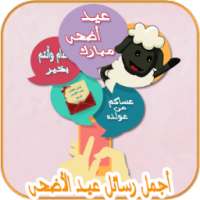 رسائل تهاني عيد الأضحى 2015 on 9Apps