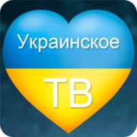 Украинское ТВ on 9Apps