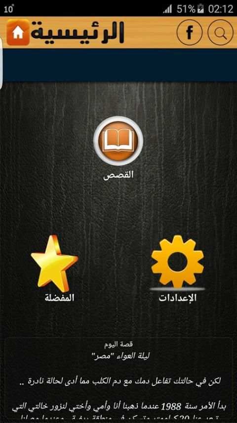 أقوى قصص الرعب 2016 скриншот 3