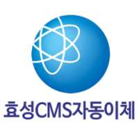 효성CMS 자동이체 on 9Apps