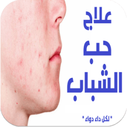 اسرع طرق التخلص من حب الشباب icon