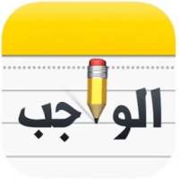 الواجب on 9Apps