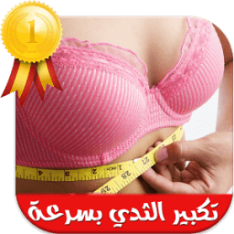 طرق تكبير الثدي بسرعة ★ icon