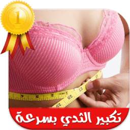 تكبير الثدي 1.0