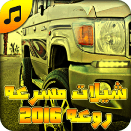 شيلات مسرعه روعه 2016 بدون نت icon