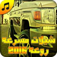 شيلات مسرعه روعه 2016 بدون نت on 9Apps