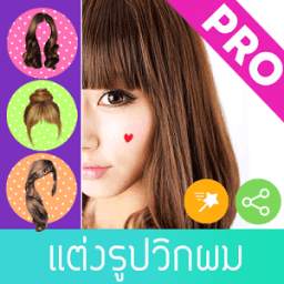 แต่งรูป วิกผม