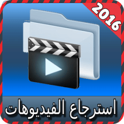 ikon استرجاع فيديوهات المحذوفة joke