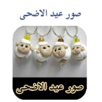 صور عيد الاضحى on 9Apps