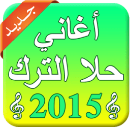 اغاني حلا الترك mp3 icon