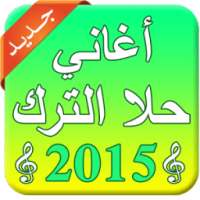 اغاني حلا الترك mp3 on 9Apps