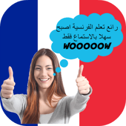 تعلم الفرنسية بسهولة icon