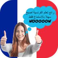 تعلم الفرنسية بسهولة on 9Apps