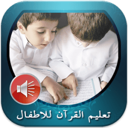 تعليم القرآن للاطفال Le Coran icon