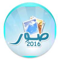 اجمل الصور المنوعة 2016 on 9Apps