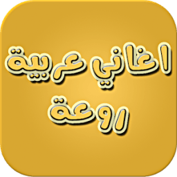 اغاني عربية روعة icon