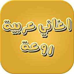 اغاني عربية agha 1.0