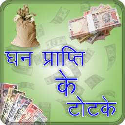Dhan Prapti Ke Totke 1.0