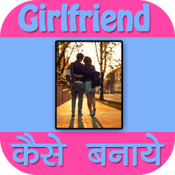 Girlfriend Kaise Pataye आइकन