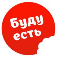 Буду Есть - Заказ еды на дом on 9Apps