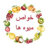 خواص میوه ها on 9Apps