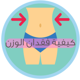 وصفات مجربة لفقدان الوزن иконка