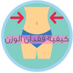 كيف أفقد الوزن - طرق التخسيس 1.1
