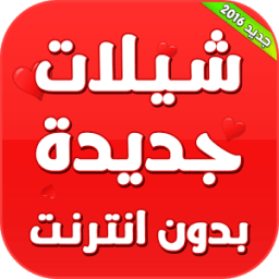 شيلات جديدة بدون انترنت icon