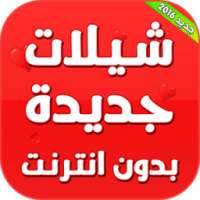 شيلات جديدة بدون انترنت on 9Apps