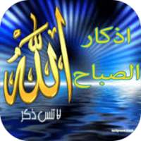 أذكار الصباح on 9Apps