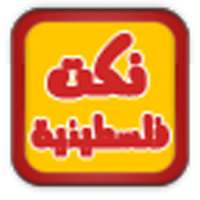 نكت فلسطينية on 9Apps