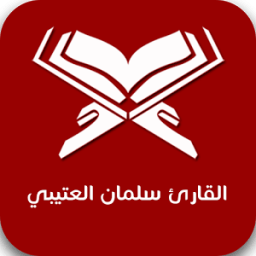 القارئ سلمان العتيبي icon