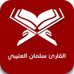 القارئ سلمان العتيبي 1.0