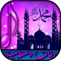 رنات و نغمات إسلامية ★ بدون نت иконка