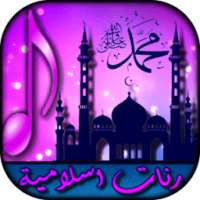 رنات و نغمات إسلامية ★ بدون نت on 9Apps