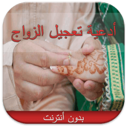 موسوعة دعاء تعجيل و تيسير زواج icon
