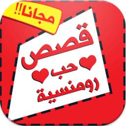قصص حب 1.2.0