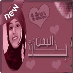 شات بنات اليمن 1.0