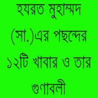 মহানবীর ১২টি প্রিয় খাবারের নাম on 9Apps