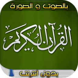 القرآن الكريم صوت و صورة icon