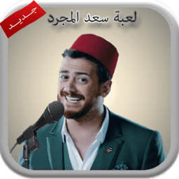 ikon العب مع سعد المجرد