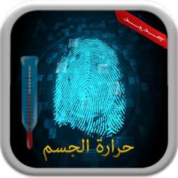 قياس حرارة الجسم بالبصمة prank 1.0
