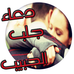 دعاء جلب الحبيب icon