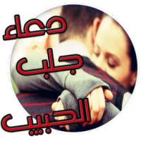 دعاء جلب الحبيب on 9Apps